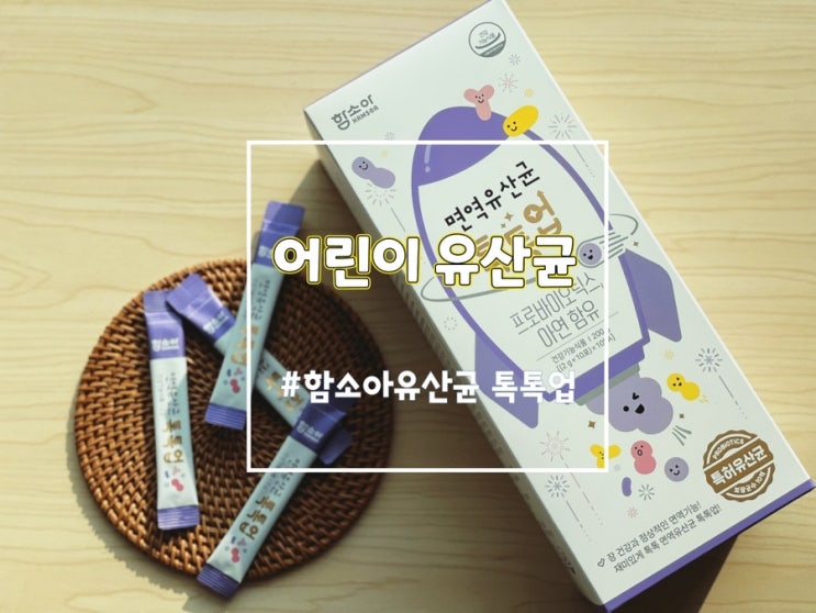  [함소아] 내돈내산! 어린이유산균 함소아톡톡업유산균으로 면역력UP !