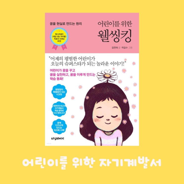  꿈도 없고 잘하는 것도 없는 우리아이, 어떻게 하면 목표를 세우고 실천하는 사람이 될 수 있을까요? 어린이를 위한 긍정심리 동화, 어린이를 위한 웰씽킹을 소개합니다.
