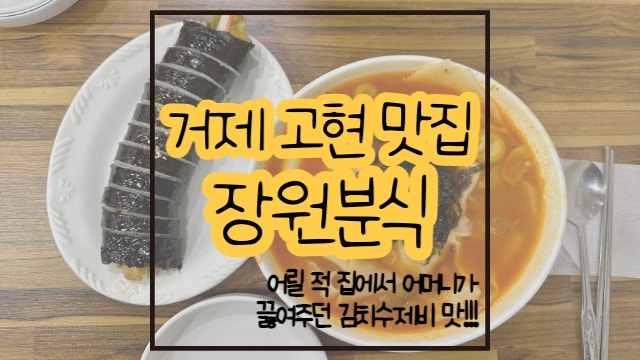  거제 고현 맛집 장원분식 어릴 적 어머니의 김치수제비가 생각나요