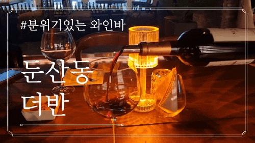  대전 둔산동 데이트 하기 좋은 와인바 더반 모임하기도 좋은 곳