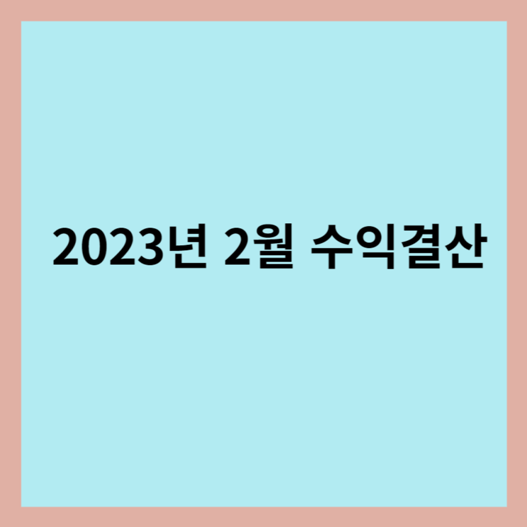  2023년 2월 수익 결산