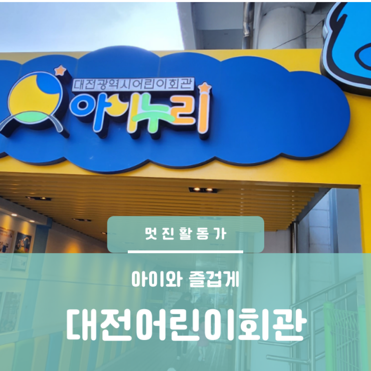 대전 아이와가볼만한 곳 대전어린이회관 체험숲 예약방법 주차 이용가격 대전 아이와가볼만한 곳 대전어린이회관 체험숲 예약방법 주차 이용가격