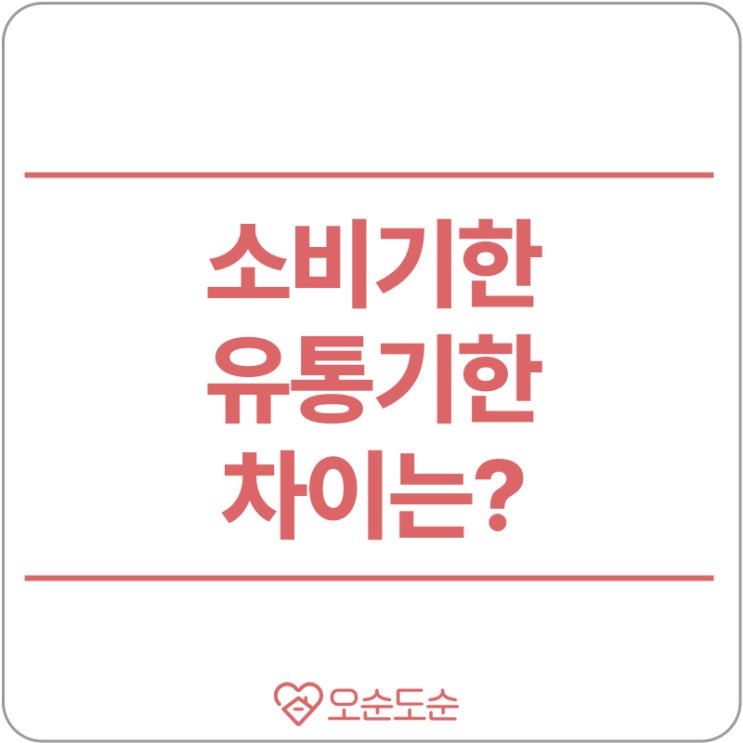  소비기한? 요약정리, 제품 선택 전 확인하세요!