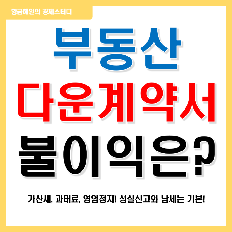  부동산 다운계약서 작성 시 불이익과 처벌