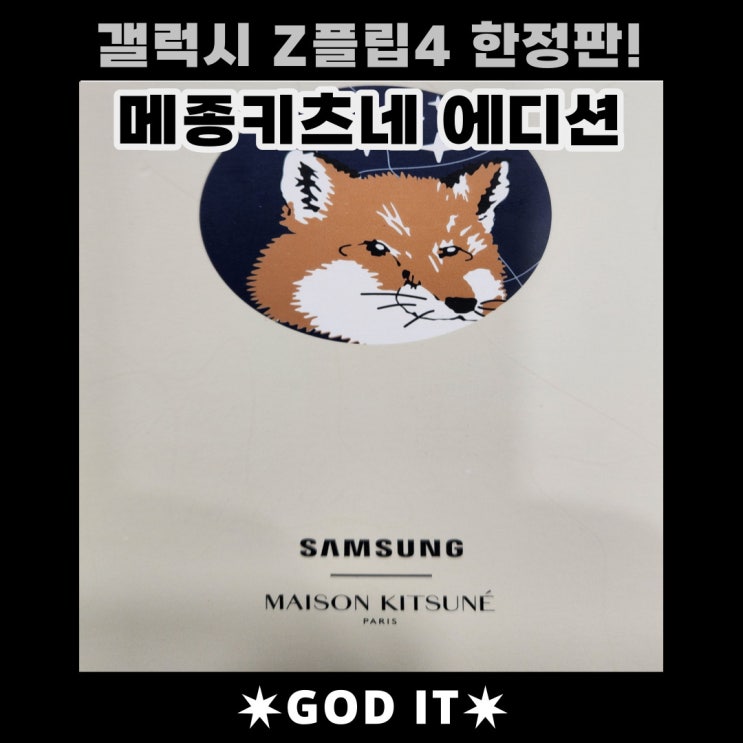  한정판 갤럭시Z플립4 메종키츠네 에디션, 어떨까요?