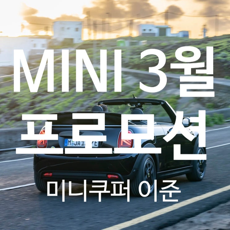 미니쿠퍼 3월 봄맞이 프로모션 파격 혜택!! 미니쿠퍼 3월 봄맞이 프로모션 파격 혜택!!