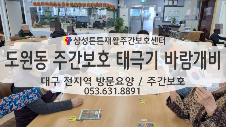  도원동 주간보호센터 삼성튼튼과 삼일절 태극기 바람개비 만들기