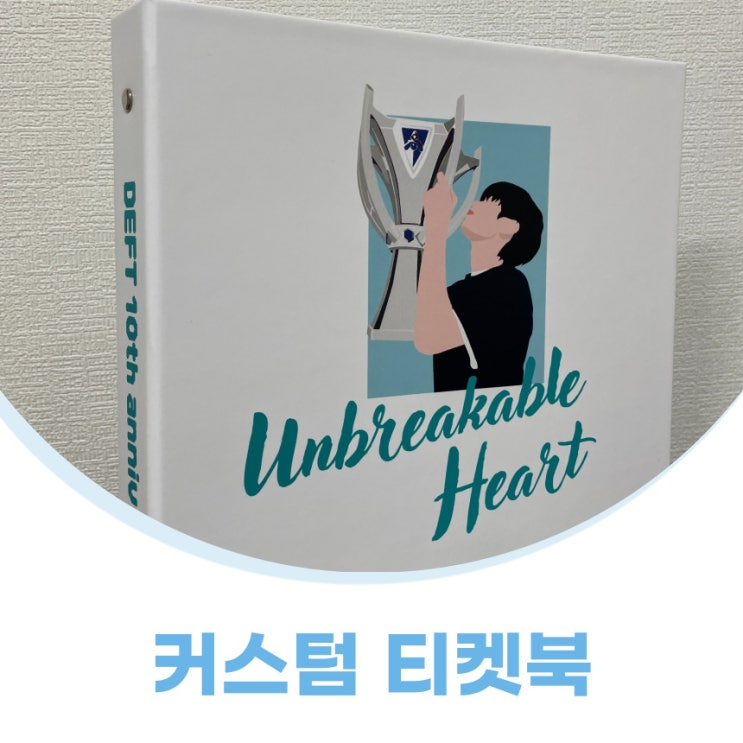  e스포츠 커스텀굿즈 티켓북 제작 후기