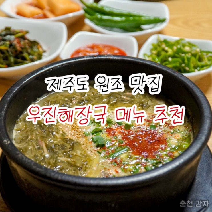  제주 공항 근처 원조 맛집 우진해장국 메뉴 추천