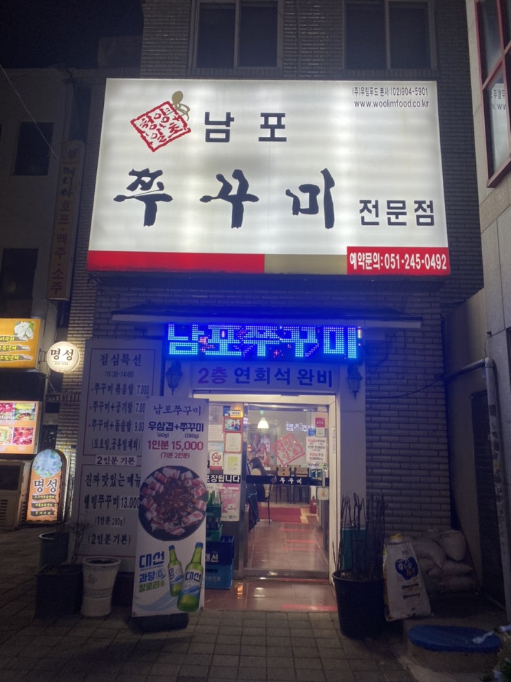  남포동 맛집 "남포쭈꾸미" 다녀왔어요 ꈍꈍ