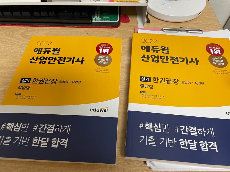 [산업안전기사실기독학] 에듀윌산업안전기사실기 한 권으로 끝내자!