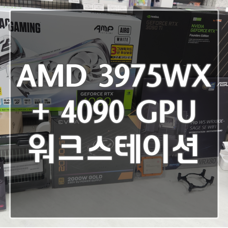  [삼성동 컴퓨터조립] 1500만원대 워크스테이션 쓰레드리퍼 프로 + RTX4090 + 3090Ti