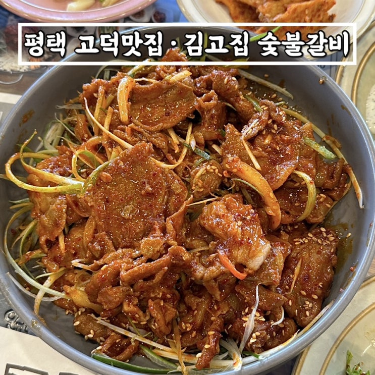 평택 고덕맛집 김고집 숯불갈비 • 제육우렁쌈밥정식 먹은 후기 + 친절함은 덤