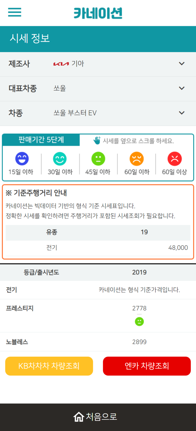 하우머치카 2023년 2월 쏘울 부스터 EV 중고차시세.가격표