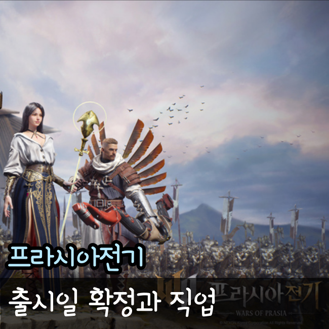  프라시아전기 출시일과 직업 총 정리