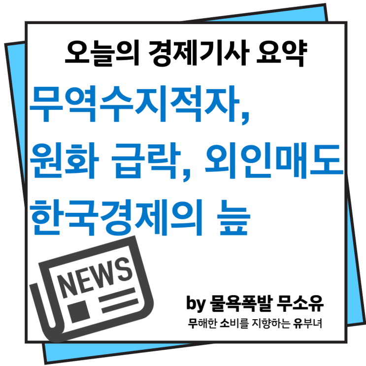 한국경제 무역수지적자, 원화급락, 외인매도... 이대로 괜찮을까요?