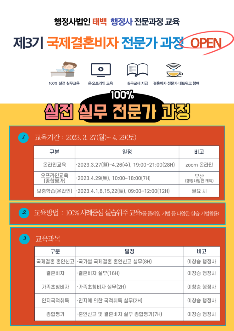  제3기 국제결혼비자 전문가 과정 모집 안내(행정사 창업교육 실무교육) 행정사법인 태백