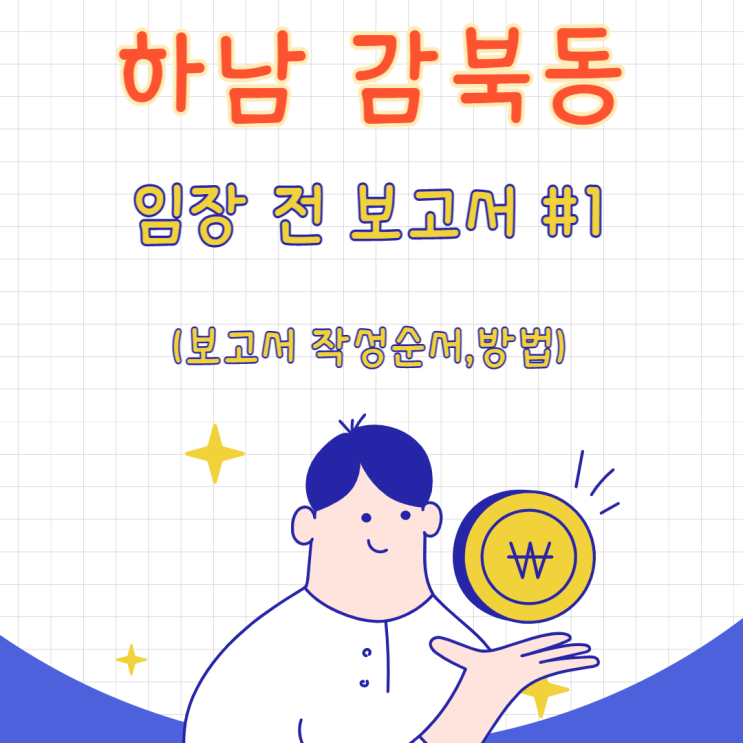  경기도 하남시 감북동 임장전 보고서/임장 전 보고서 작성방법, 순서 및 참고자료도 정리해보았습니다.