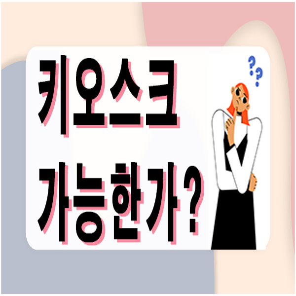  [아산,당진,안중 키오스크] 무인결제기 추천