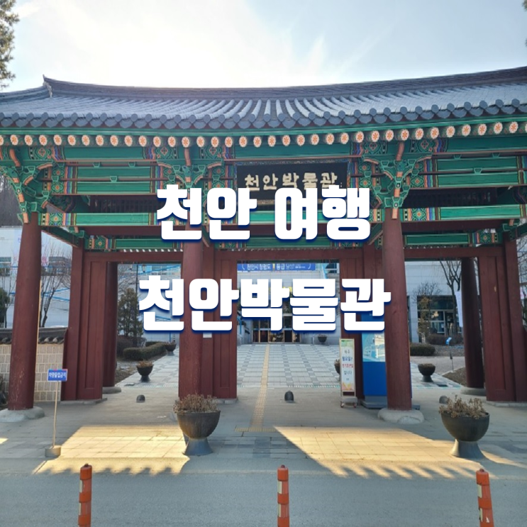  천안 실내 아이와 가볼만한곳 천안박물관 입장료 무료