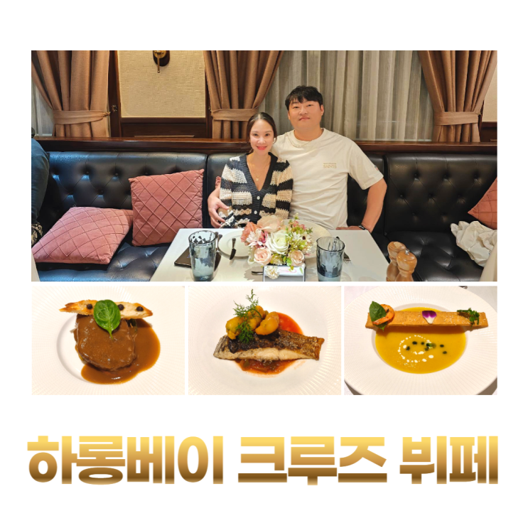 하롱베이 크루즈 조식 런치 뷔페 디너 코스요리 간식 베트남 먹방 여행 하롱베이 크루즈 조식 런치 뷔페 디너 코스요리 간식 베트남 먹방 여행