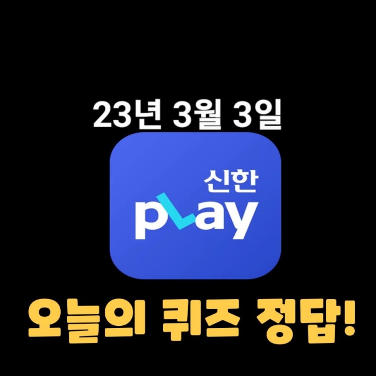  신한플레이-2023년 3월 3일 (금) 신한플러스 겜성퀴즈(위드퀴즈), 쏠야구 퀴즈 정답