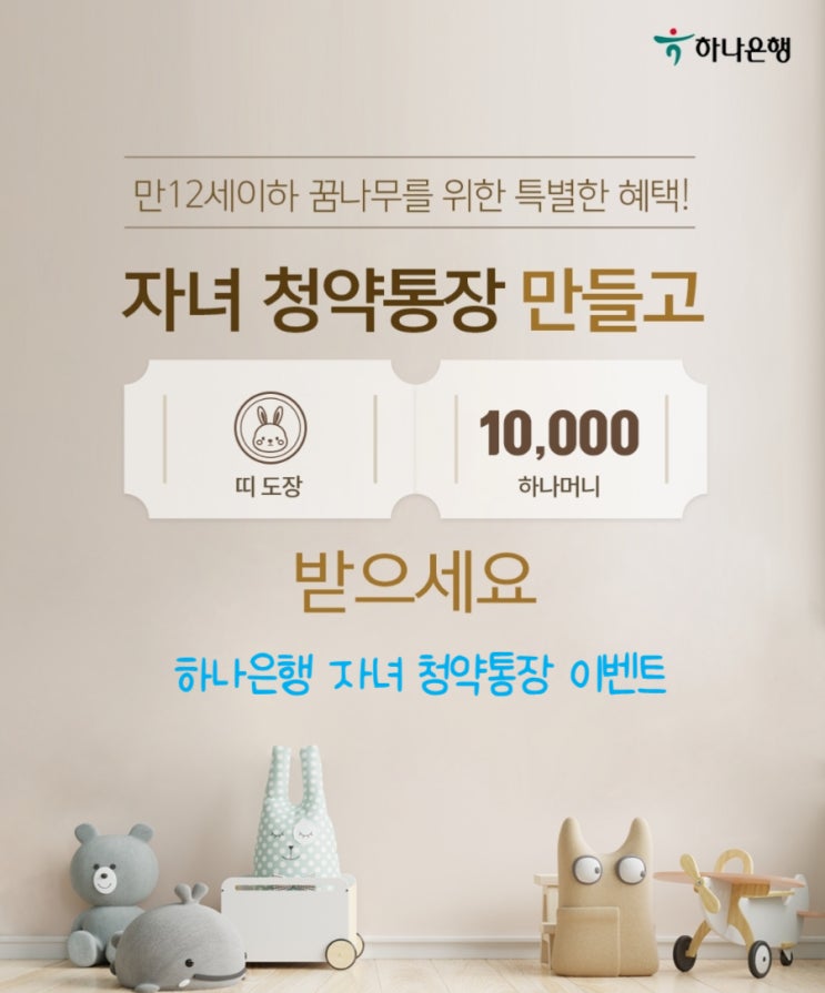 하나은행 자녀 청약통장 띠 도장 하나머니 이벤트 하나은행 자녀 청약통장 띠 도장 하나머니 이벤트
