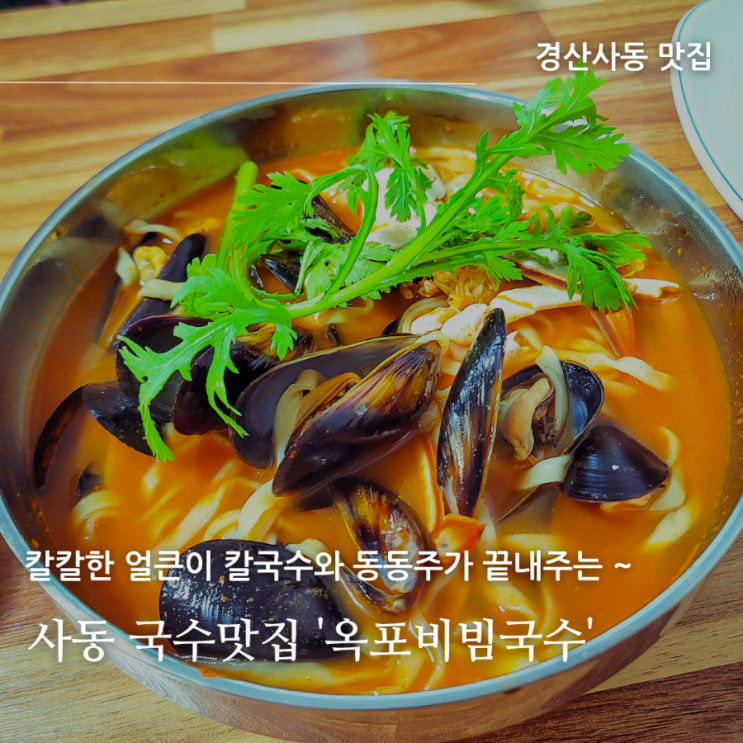 경산국수 맛집 옥포비빔국수, 얼큰이칼국수와 달달한 동동주 강추~