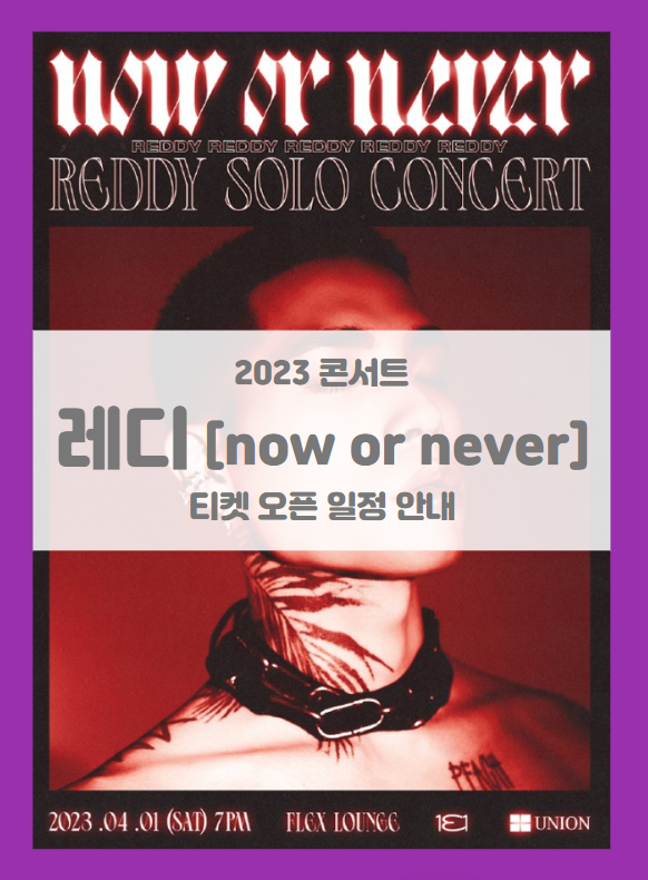 2023 레디 단독 콘서트 : now or never 티켓팅 기본정보 출연진 좌석배치도 2023 레디 단독 콘서트 : now or never 티켓팅 기본정보 출연진 좌석배치도