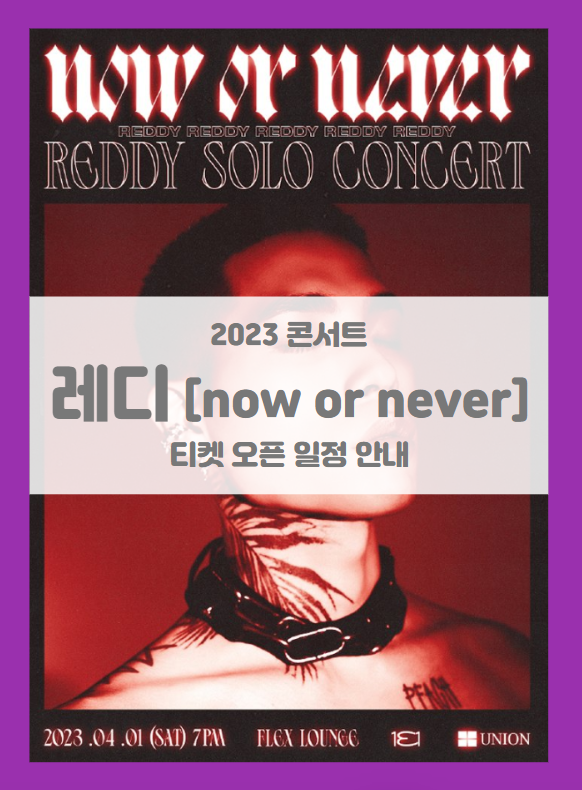 2023 레디 단독 콘서트 : now or never 티켓팅 기본정보 출연진 좌석배치도