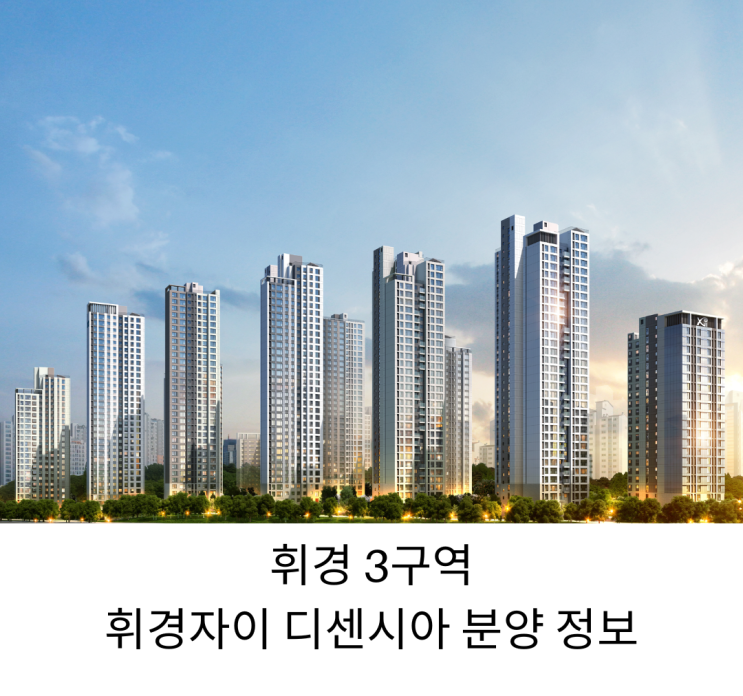 서울 경기 청약 정보 - 2023년 3월 아파트 분양 청약 일정 및 입지 정보 (5) 휘경 3구역 - 휘경 자이 디센시아