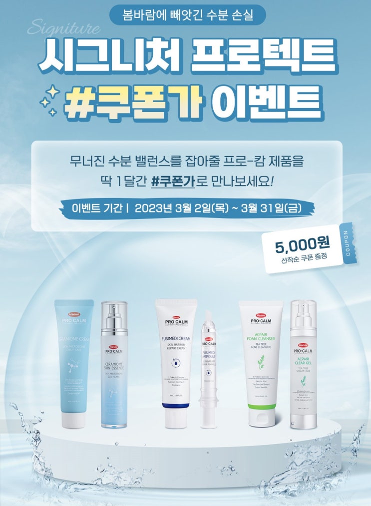  [프로캄] 봄바람에 빼앗긴 수분 손실,              시그니처 프로텍트 쿠폰가 이벤트