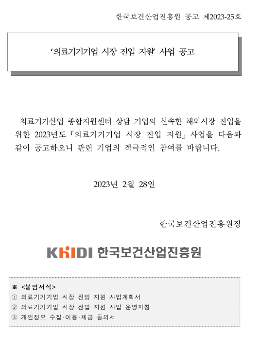 2023년 의료기기기업 시장 진입 지원사업 모집 공고 2023년 의료기기기업 시장 진입 지원사업 모집 공고