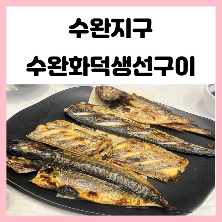 광주 수완지구 생선구이 겉바속촉 수완화덕생선구이