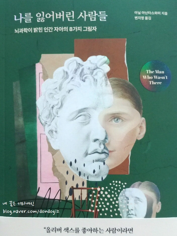  나를 잃어버린 사람들, 아닐 아난타스와미