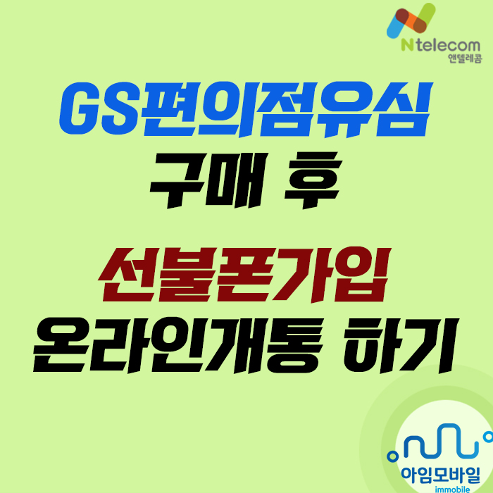  GS편의점유심 구매 후 선불폰가입 온라인개통 하기