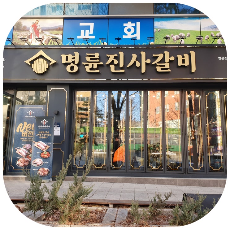  명륜진사갈비 리뉴얼 매장 서울오류점 다녀온 이야기