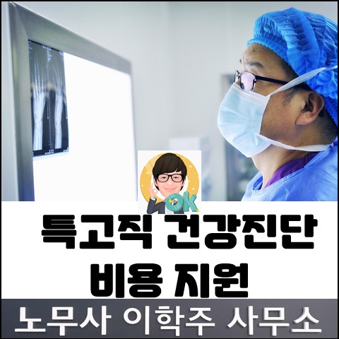 특고직 건강진단 비용 지원 안내 (김포노무사, 김포시노무사)