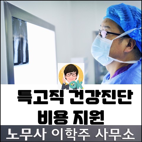 특고직 건강진단 비용 지원 안내 (김포노무사, 김포시노무사) 특고직 건강진단 비용 지원 안내 (김포노무사, 김포시노무사)