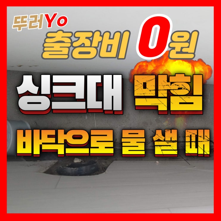  문래동싱크대막힘 아파트 싱크대 막힘 뚫어 영등포 하수구 뚫는 업체(비용)