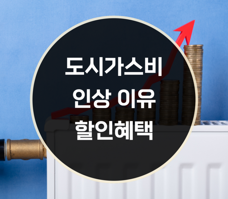  도시가스비 인상 이유와 할인혜택은?
