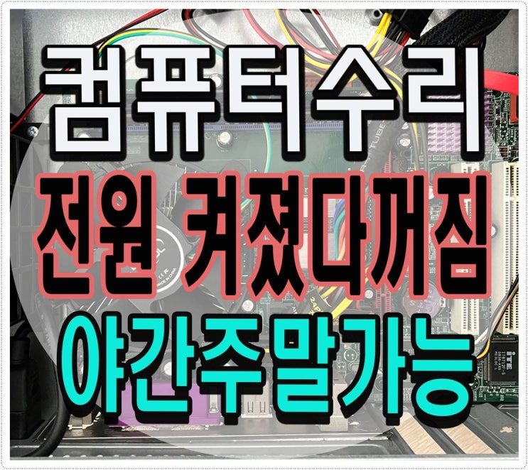  오금동 내곡동 컴퓨터수리 전원 켜졌다 꺼짐 해결 출장AS 메모리 고장 점검