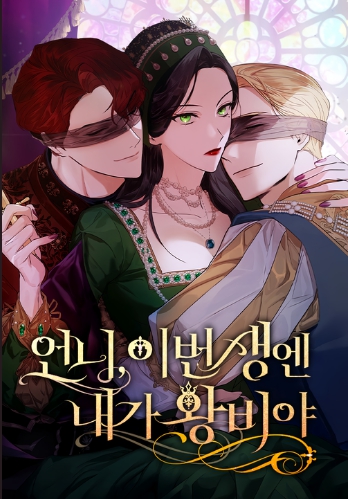 네이버 웹툰06 - 언니, 이번 생은 내가 왕비야.