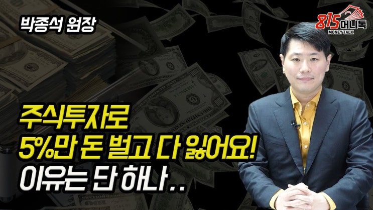 주식투자로 돈 버는 사람은 5% 뿐, 나머지는 실패합니다! 원인은 빨리 돈 벌려는.. (경제적 자유) 박종석 원장