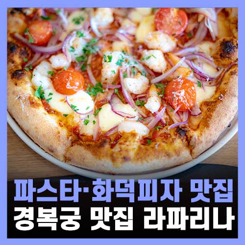  경복궁역 맛집 겸 카페 라파리나 파스타 피자