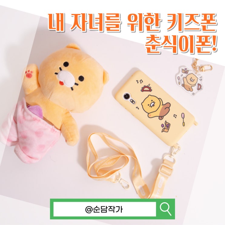  키즈폰! LG 춘식이폰 추천 초등학생 핸드폰 사야하는 이유