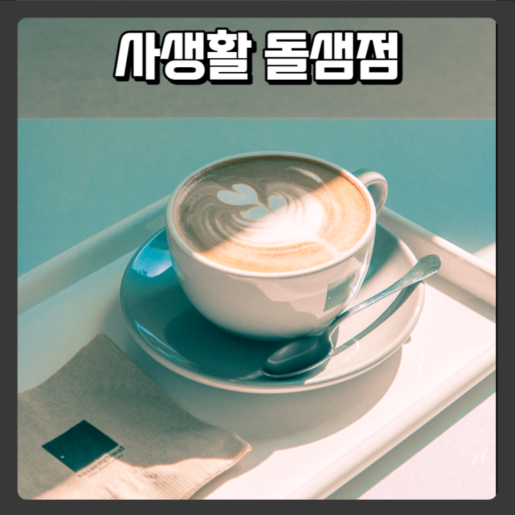  대전 채광이 좋은 카페 - 사생활 돌샘점