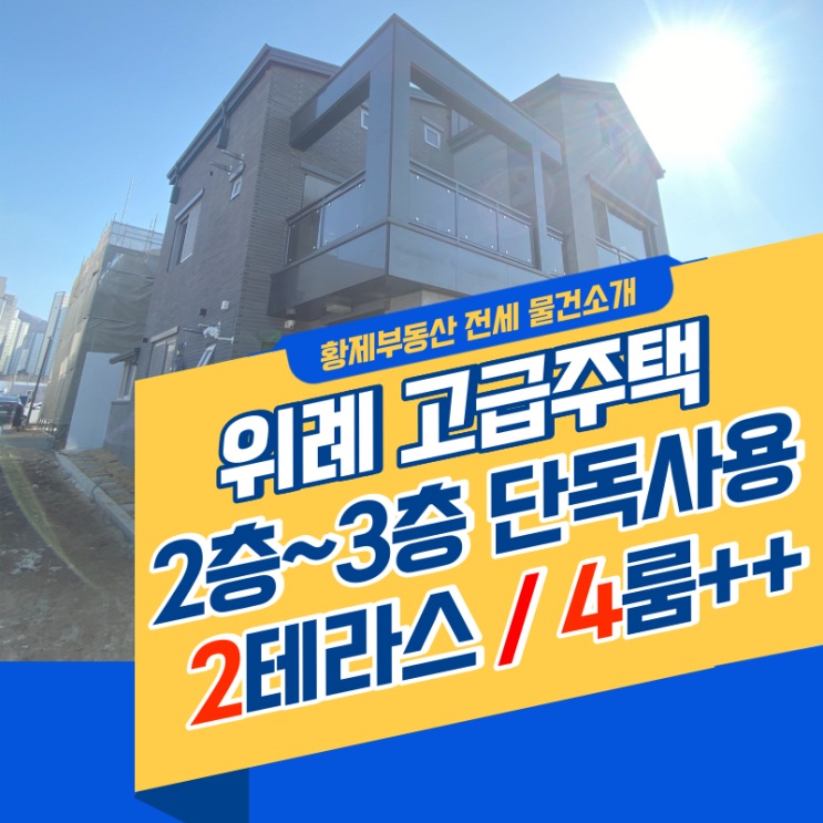  위례 협택지 고급주택 2~3층 단독사용 전세물건 소개드릴게요!