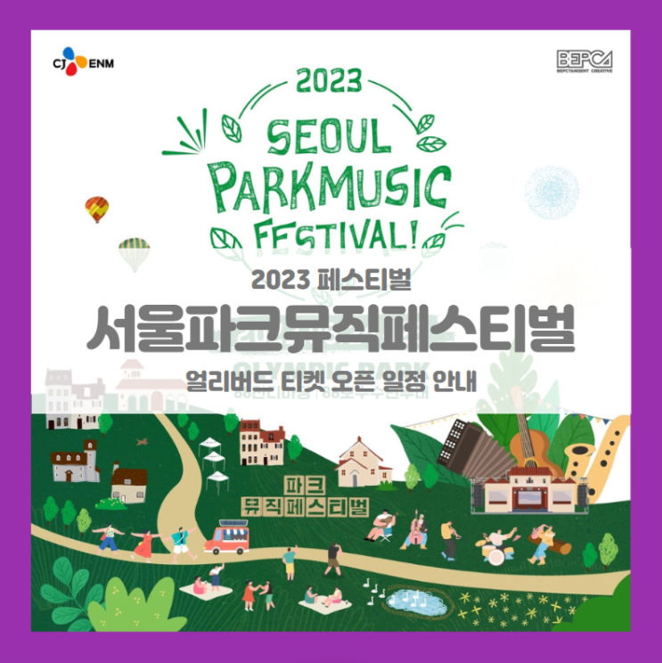 2023 서울파크뮤직페스티벌 기본정보 출연진 얼리버드 티켓팅 2023 서울파크뮤직페스티벌 기본정보 출연진 얼리버드 티켓팅