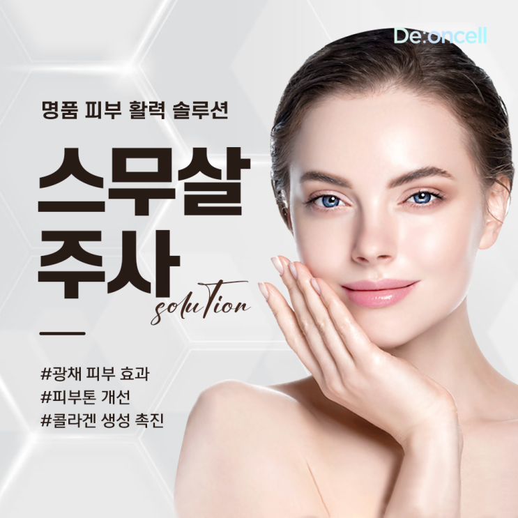  명품 피부 활력 솔루션 #스무살주사 디온셀 SC-DNA 더마 부스트 솔루션